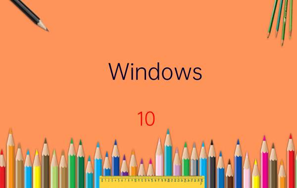 Windows 10 Multiple Editions是什么版本？